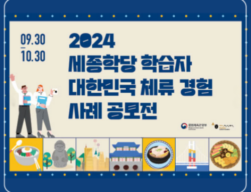 2024 Sejong Hakdang Learners’ Experience in Korea Contest