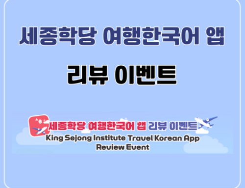 Événement de Revue de l’Application [Korean de Voyage] de l’Institut Sejong