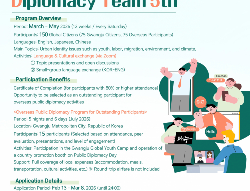 🌏 Recrutement – 5e Gwangju Public Diplomacy Team (2026)