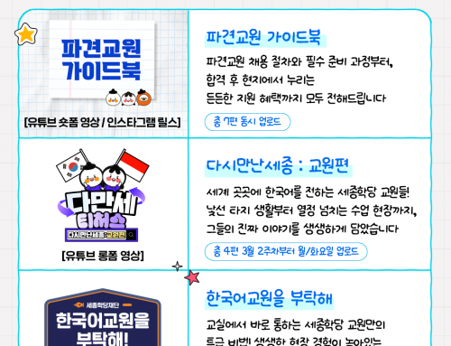 🎬 [BIENTÔT DISPONIBLE] Nouvelle programmation pour les enseignants de la King Sejong Institute !