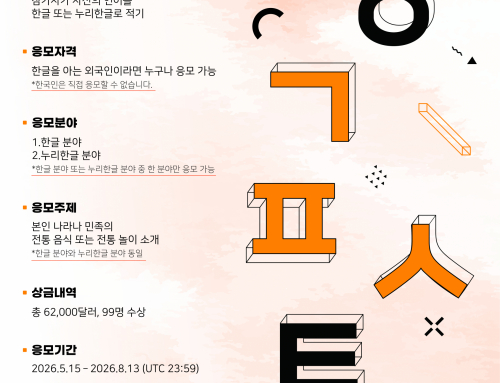 📢 Hangeul Festa 2026 – Concours international de vidéos